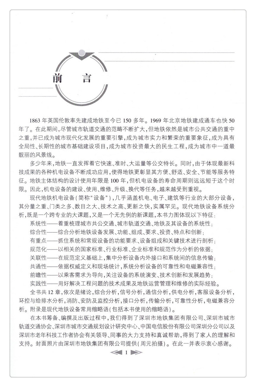 书摘图-书摘图2-现代地铁设备系统分析“十三五”国家重点图书出版规划项目 中国隧道及地下工程关键技术研究书系