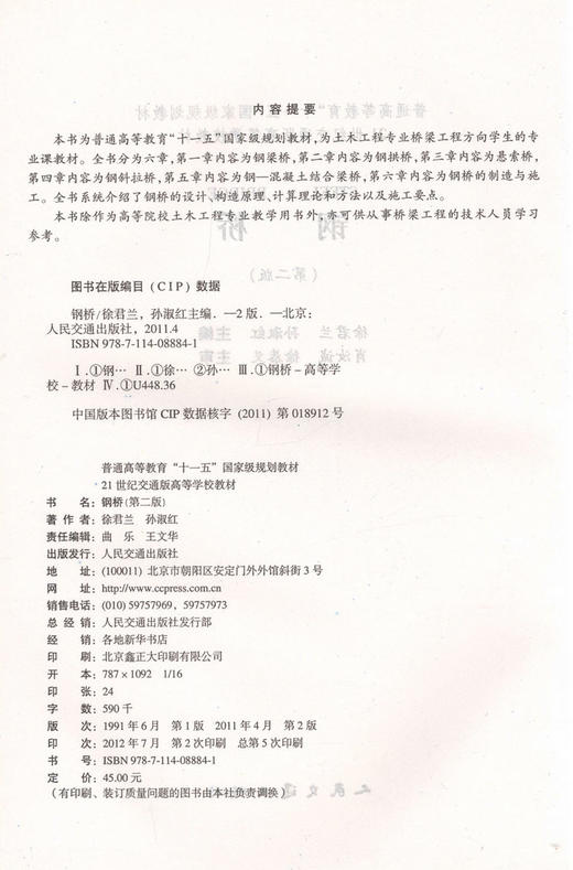钢桥(第二版)/通高等教育"十一五"*规划教材 商品图2