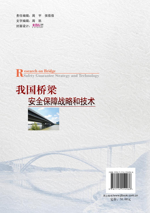 我国桥梁安全保障战略和技术 商品图1