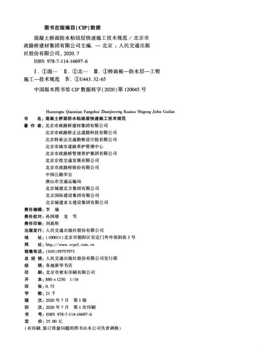 混凝土桥面防水粘结层快速施工技术规范 商品图4