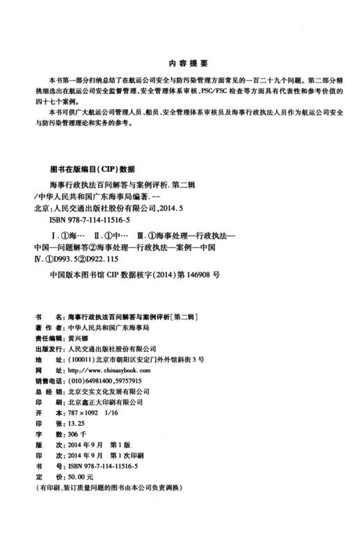海事行政执法百问解答与案例评析（第二辑） 商品图4