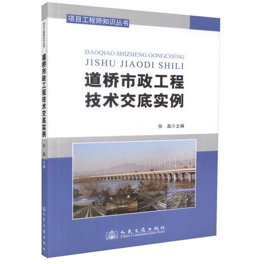 正版现货 道桥市政工程技术交底实例 项目工程师知识丛书 张晶 编著 道桥市政工程技术交底 项目工程师知识 道桥市政工程 商品图0