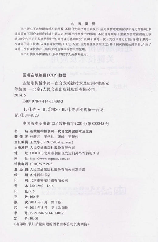 连续刚构桥多跨一次合龙关键技术及应用 商品图2