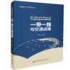 正版现货  “一带一路”与交通运输 商品缩略图4