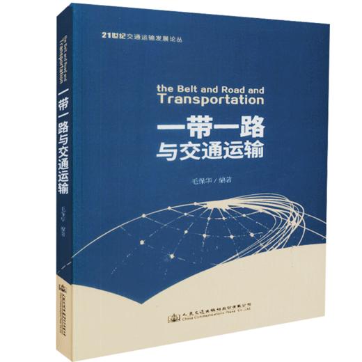 正版现货  “一带一路”与交通运输 商品图4