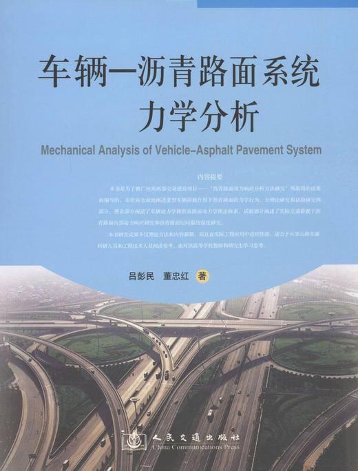 车辆-沥青路面系统力学分析 商品图1