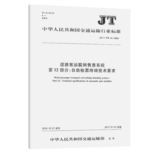 道路客运联网售票系统 第12部分：自助检票终端技术要求（JT/T 97 商品图0