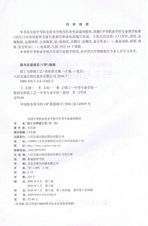 钳工与焊接工艺（第二版） 全国中等职业技术学校汽车类专业通用教材 9787114131622 宋庆阳主编 商品图2