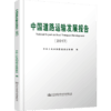 中国道路运输发展报告2017 人民交通出版社股份有限公司 中华人民共和国交通运输部 商品缩略图4