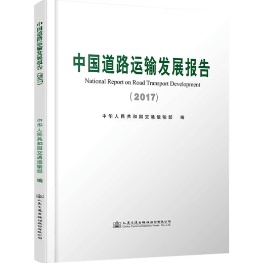 中国道路运输发展报告2017 人民交通出版社股份有限公司 中华人民共和国交通运输部 商品图4