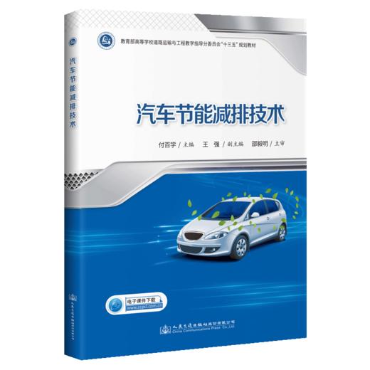 汽车节能减排技术 商品图5