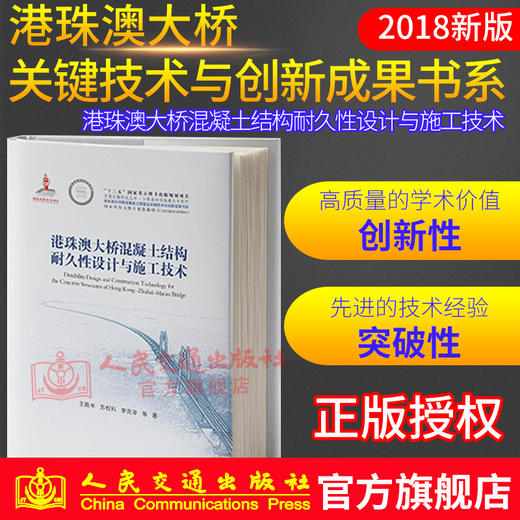 正版现货 港珠澳大桥混凝土结构耐久性设计与施工技术 商品图0