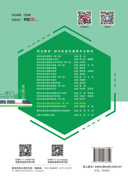 城市轨道交通综合监控系统（第2版） 商品图2