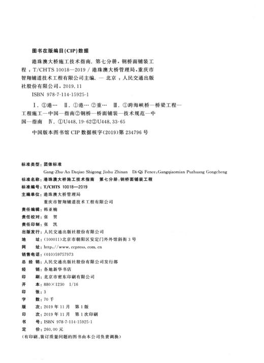 港珠澳大桥施工技术指南    第七分册：钢桥面铺装工程（T/CHTS  10018—2019） 商品图4