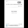 GB/T 714-2015桥梁用结构钢 中国标准出版社 代替714-2008 商品缩略图0