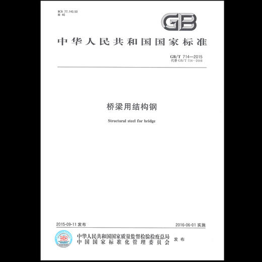 GB/T 714-2015桥梁用结构钢 中国标准出版社 代替714-2008 商品图0