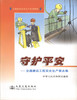 守护平安-交通建设工程安全生产要点集/交通建设安全生产培训教材 商品缩略图1