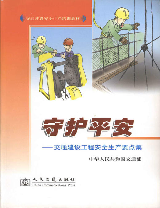 守护平安-交通建设工程安全生产要点集/交通建设安全生产培训教材 商品图1