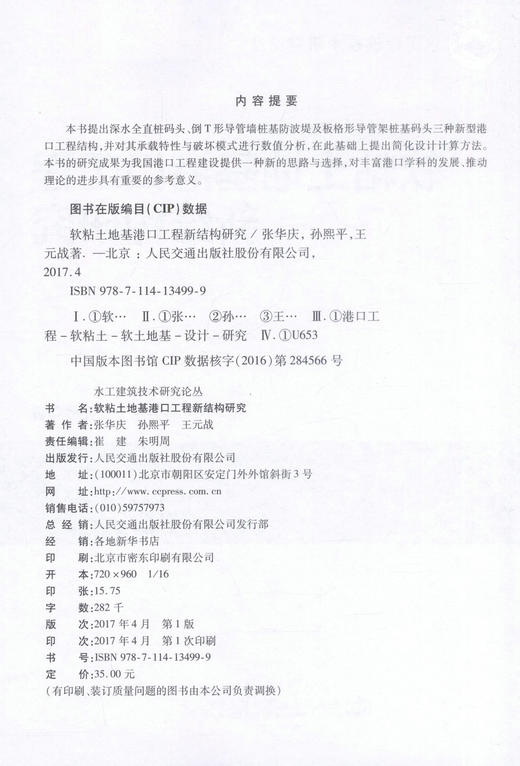 正版现货 软粘土地基港口工程新结构研究 水工建筑技术研究论丛 建筑设计用书 张华庆 孙熙平 王元战 编著 商品图2
