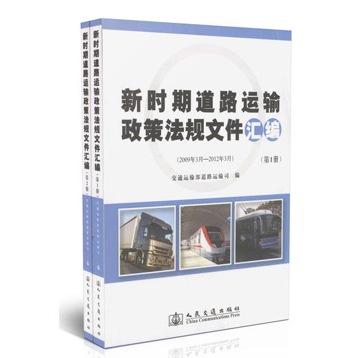 新时期道路运输政策法规文件汇编 (1册、2册）共2册 商品图0