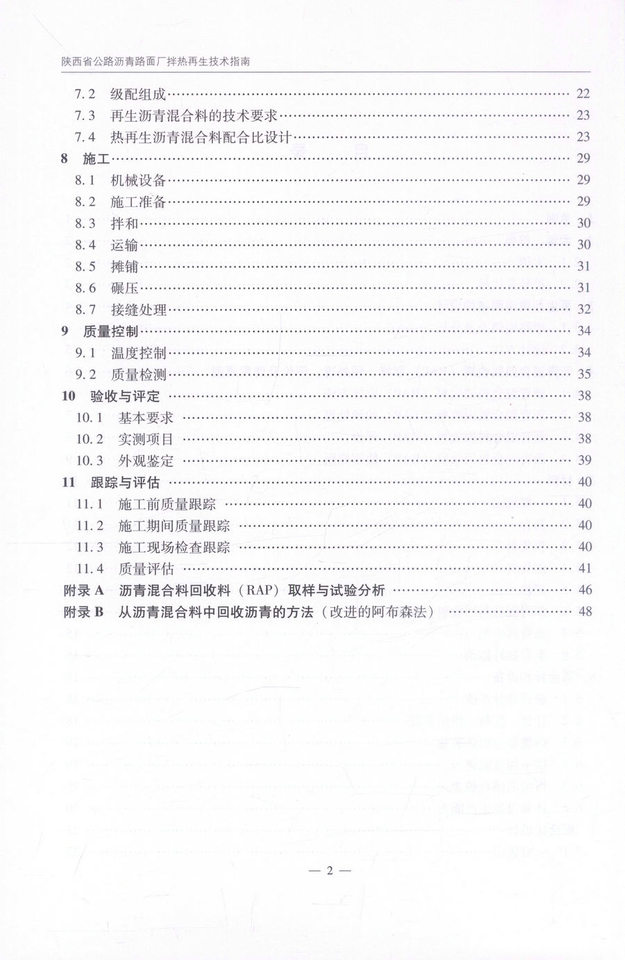 书摘图-书摘图4-陕西省公路沥青路面厂拌热再生技术指南