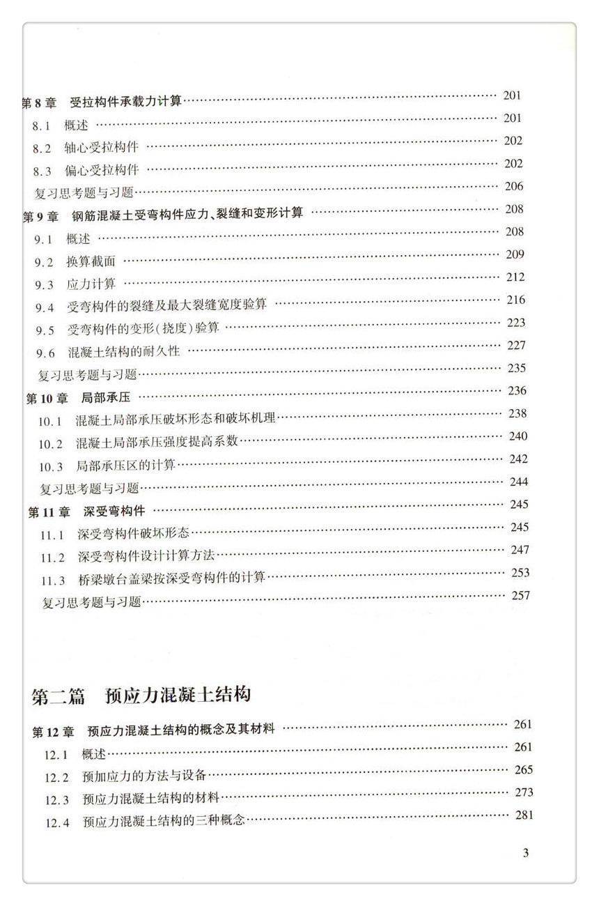 书摘图-书摘图5-结构设计原理 第4版 高等学校交通运输与工程类专业规划教材 普通高等教育土建学科专业“十五‘规划教材 国家精品课程建设核心教材 ”十三五“江苏省高等学校重点教材(编号：2016-1-107)