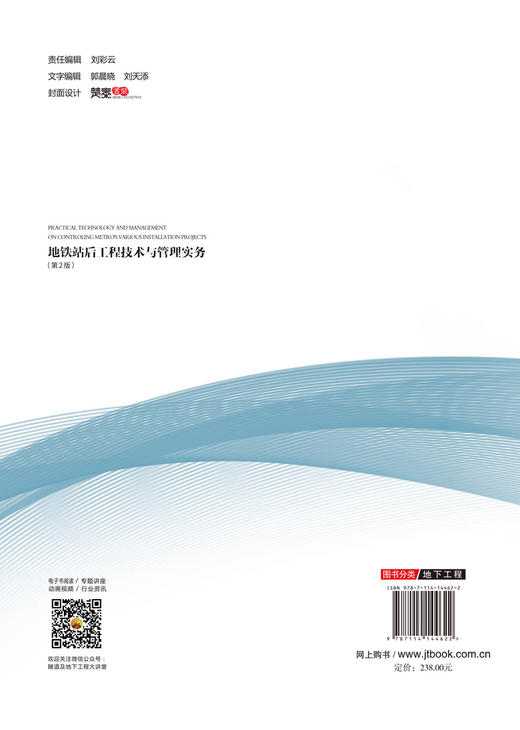 地铁站后工程技术与管理实务（第2版） 商品图3