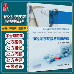 神经系统疾病与精神障碍 临床处方审核案例详解丛书 张晓娟 温预关 编 药学书籍 用药处方案例 9787117306812人民卫生出版社