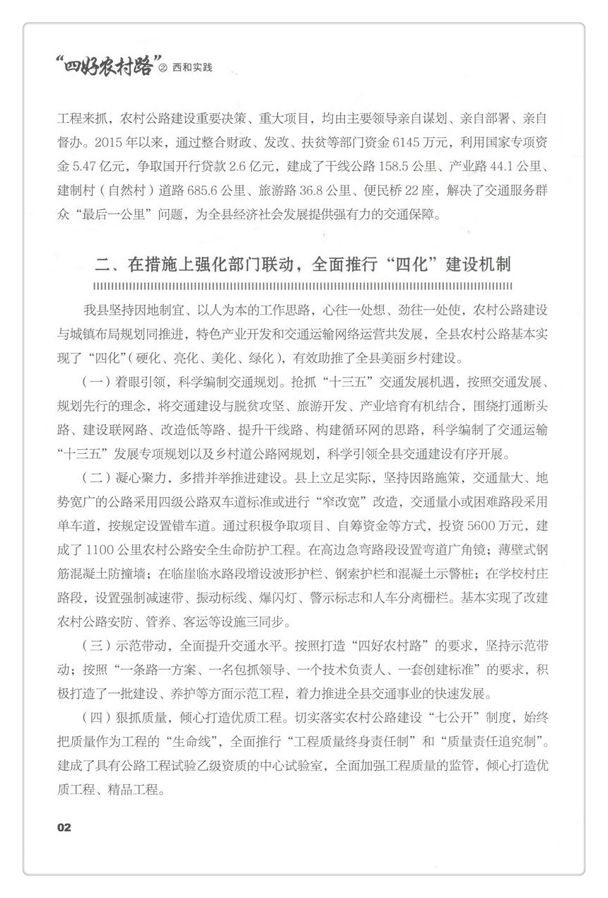 书摘图-无线端描述图5-“四好农村路”之西和实践 “四好农村路” 全国示范县实践丛书