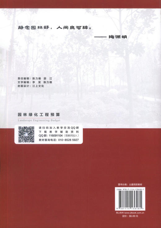 正版现货 园林绿化工程预算 人民交通出版社"十三五"高职高专土建类专业规划教材 昊锐 王俊松 编著 人民交通出版社 商品图3