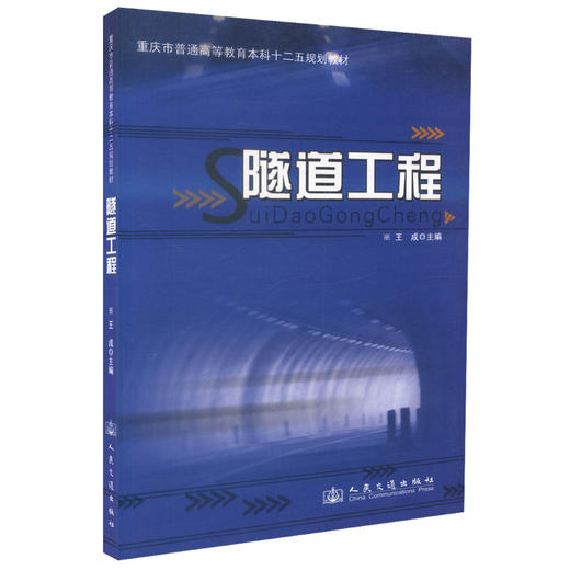 正版现货 隧道工程 重庆市普通高等教育本科二十五规划教材 王成 编著 隧道 本科规划教材 高职高专规划教材  重庆市教育 商品图0
