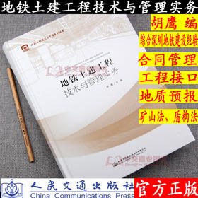 正版 地铁土建工程技术与管理实务 地铁工程技术与管理系列丛书 人民交通出版社股份有限公司 胡鹰主编