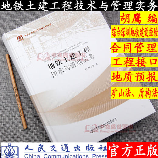 正版 地铁土建工程技术与管理实务 地铁工程技术与管理系列丛书 人民交通出版社股份有限公司 胡鹰主编 商品图0