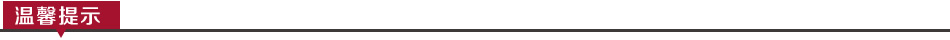 温馨提示