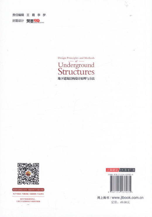 正版现货 地下建筑结构设计原理与方法（含课程设计指导书）全国普通高等教育“十三五”规划教材 地下建筑结构设计 结构设计 商品图1