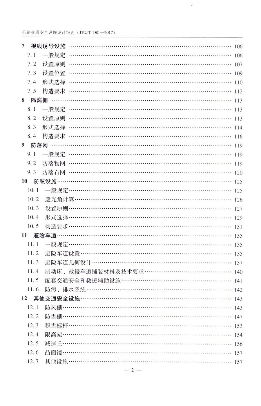 书摘图-书摘图6-JTGT D81-2017   公路交通安全设施设计细则