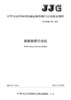 钢筋标距打点机JJG(交通）  158—2020 商品缩略图3