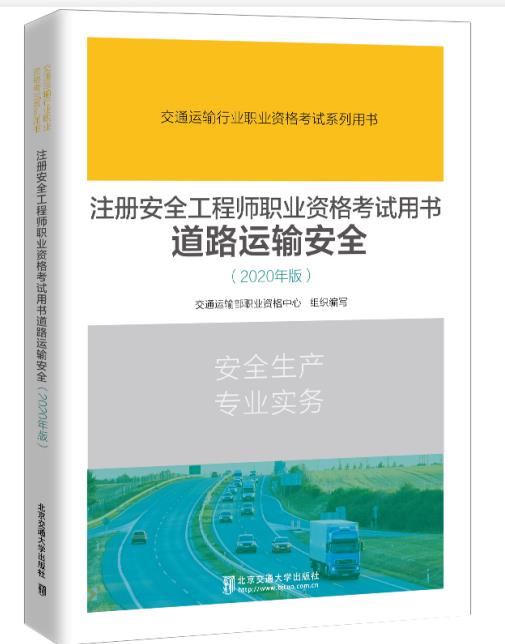 注册安全工程师 2020版 立体封.jpeg
