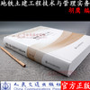 正版 地铁土建工程技术与管理实务 地铁工程技术与管理系列丛书 人民交通出版社股份有限公司 胡鹰主编 商品缩略图1