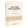 岩溶区公路隧道地质雷达超前探测技术 商品缩略图5