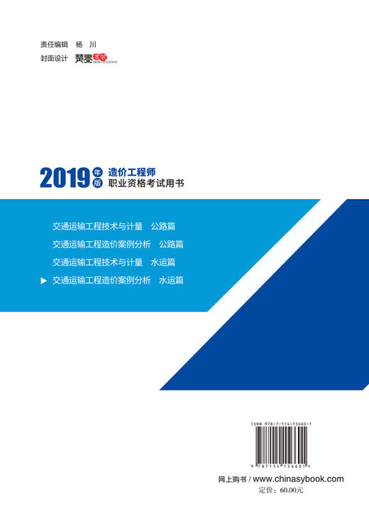 备考2020二级一级造价工程师教材 2019交通运输工程造价案例分析（水运篇）  人民交通出版社 商品图2