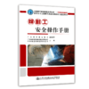 正版 焊割工安全操作手册 公路施工安全教育系列丛书 商品缩略图0