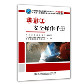 正版 焊割工安全操作手册 公路施工安全教育系列丛书