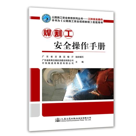 正版 焊割工安全操作手册 公路施工安全教育系列丛书 商品图0