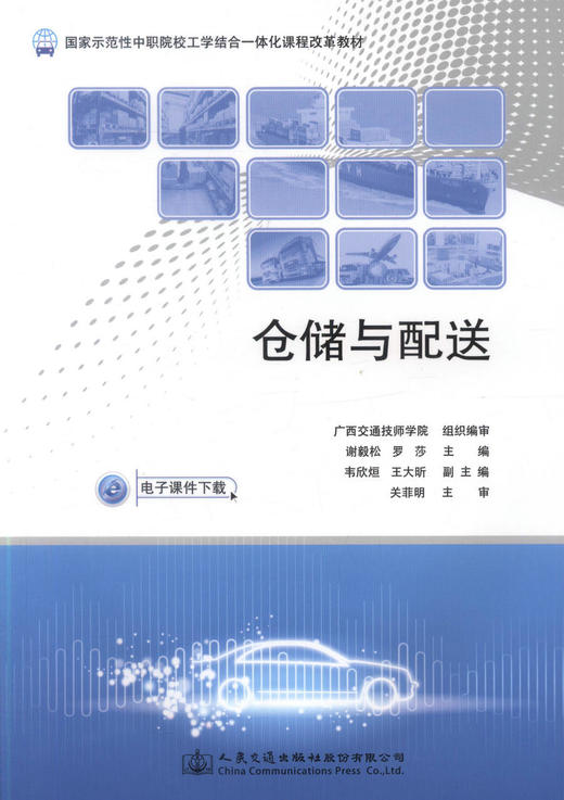 正版现货 仓储与配送 国家示范性中职院校工学结合一体化课程改革教材 广西交通技师学院 编著9787114120985 商品图1