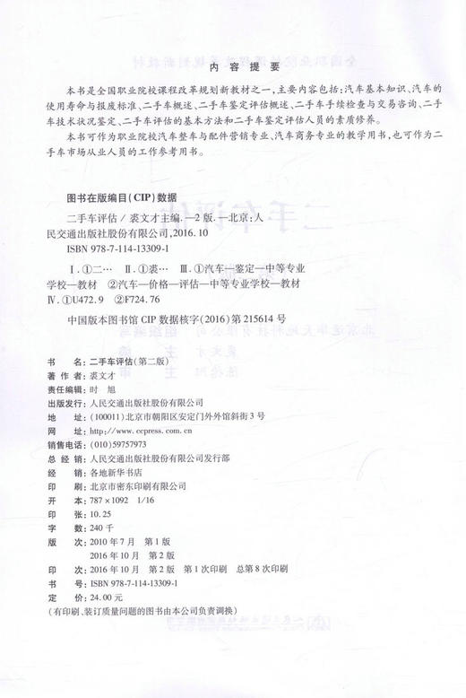 二手车评估（第二版） 全国职业院校课程改革规划新教材/9787114133091/裘文才主编/人民交通出版社 商品图2
