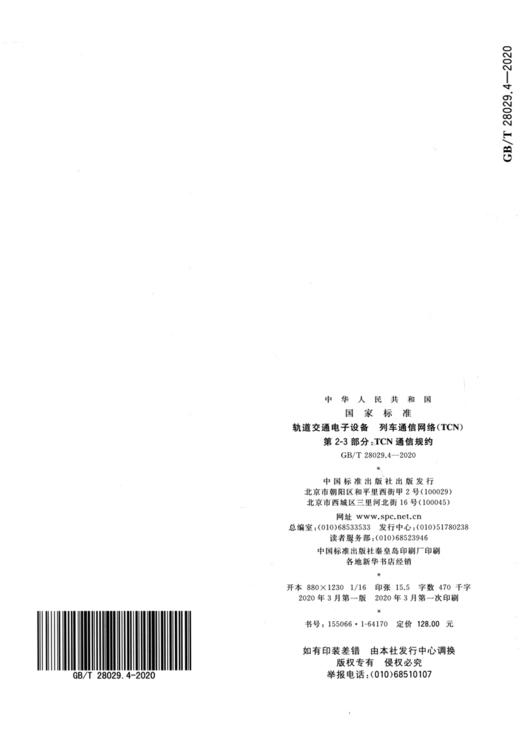 GB/T 28029.4-2020 轨道交通电子设备 列车通信网络（TCN） 第2-3 商品图2