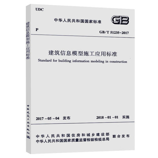 建筑信息模型施工应用标准GB/T51235-2017 商品图0