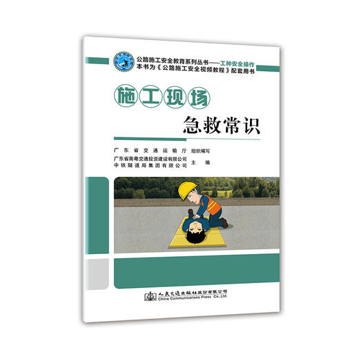 正版 施工现场急救常识 公路施工安全教育系列丛书 人民交通出版社股份有限公司 商品图0