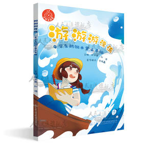 游游游漂流——中学生防溺水警示手账 《水上交通安全与涉水安全读本》系列丛书